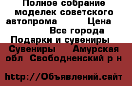 Полное собрание моделек советского автопрома .1:43 › Цена ­ 25 000 - Все города Подарки и сувениры » Сувениры   . Амурская обл.,Свободненский р-н